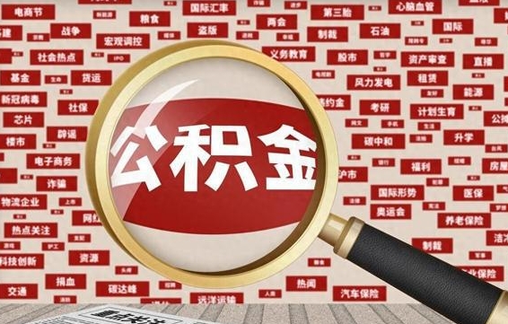 赤壁住房公积金个人提取（住房公积金个人提取有什么条件）